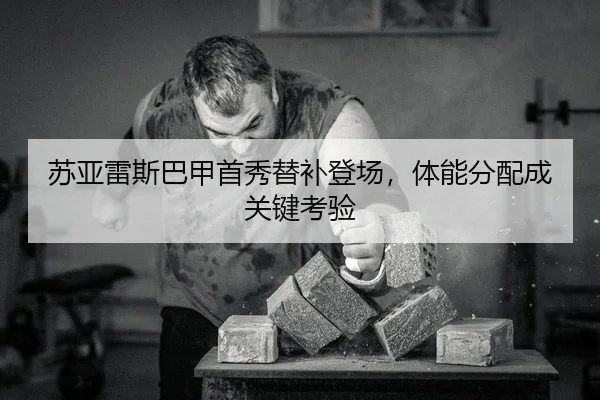 su-ya-lei-si-ba-jia-shou-xiu-ti-bu-deng-chang-ti-neng-fen-pei-cheng-guan-jian-kao-yan-2-961.jpg
