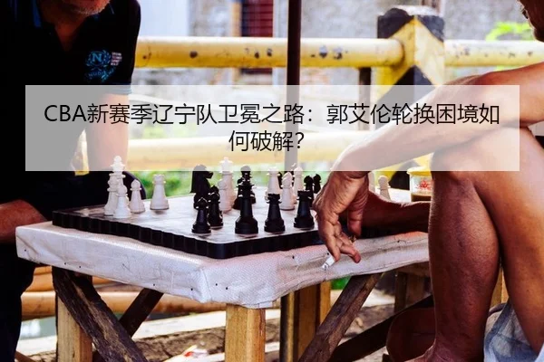 xin-sai-ji-liao-ning-dui-wei-mian-zhi-lu-guo-ai-lun-lun-huan-kun-jing-ru-he-po-jie-2-419.jpg